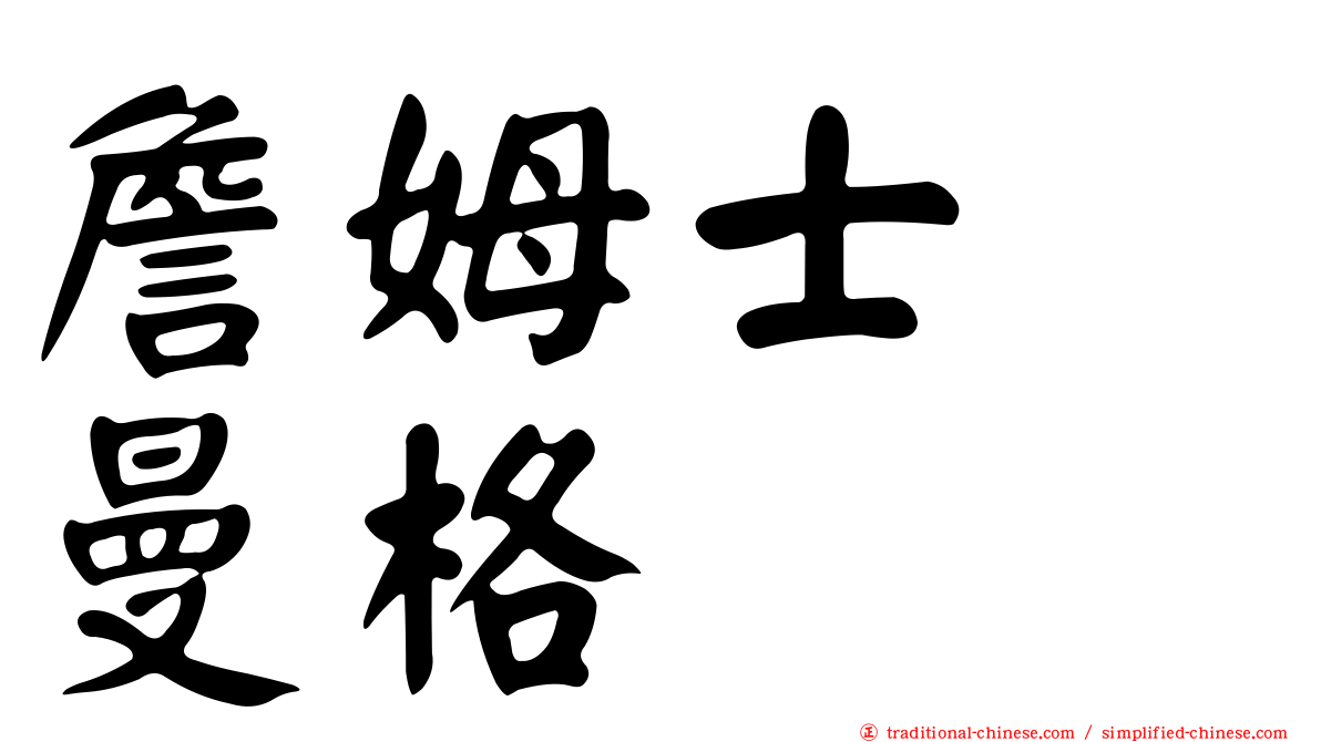 詹姆士　曼格